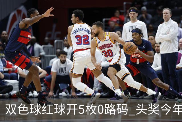 双色球红球开5枚0路码 头奖今年首次空开！