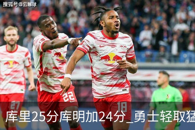 库里25分库明加24分 勇士轻取猛龙3连胜回第九