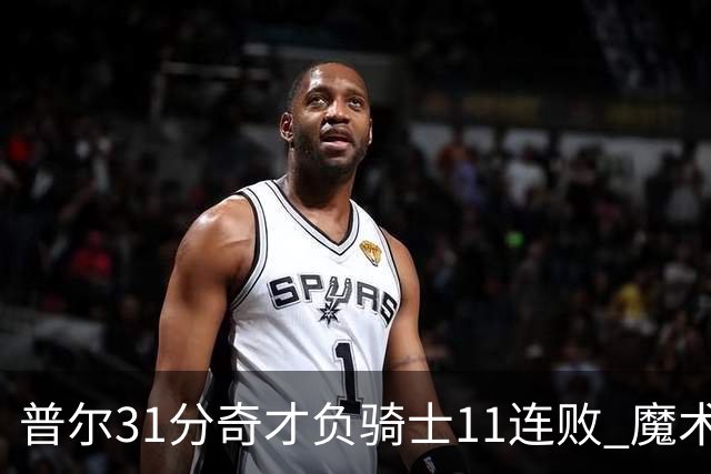普尔31分奇才负骑士11连败 魔术负老鹰止3连胜