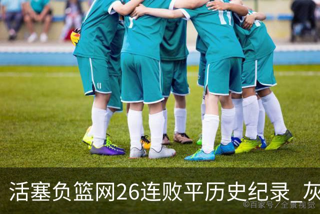 活塞负篮网26连败平历史纪录 灰熊擒老鹰3连胜