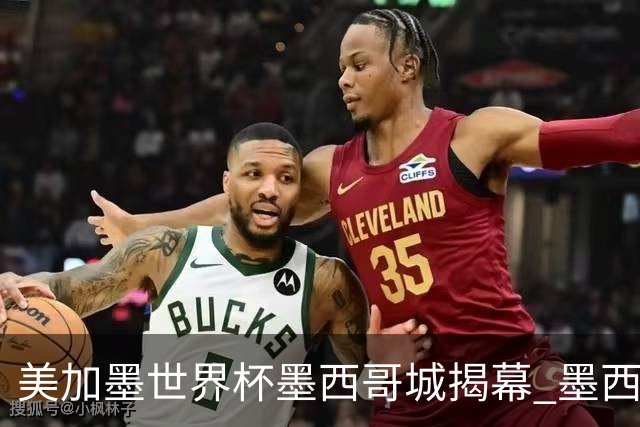 美加墨世界杯墨西哥城揭幕 墨西哥队力克南非队